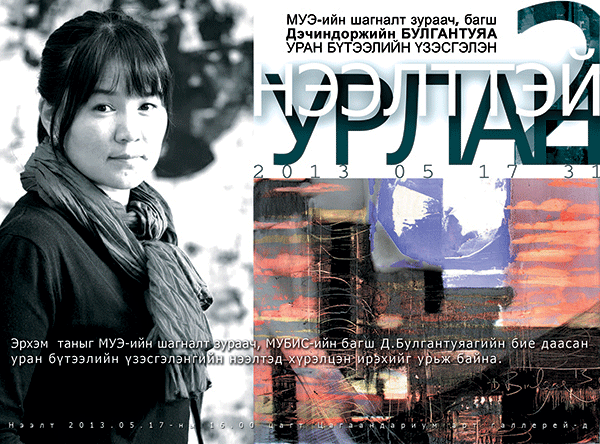 Өнөөдөр зураач Д. Булгантуяа уран бүтээлийн үзэсгэлэнгээ дэлгэнэ
